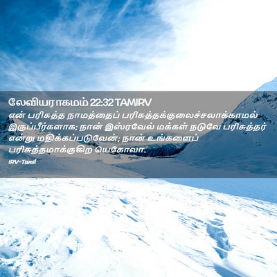 Picture 02 - லேவியராகமம் 22:32 TAMIRV - என் பரிசுத்த - Bible Verse Picture