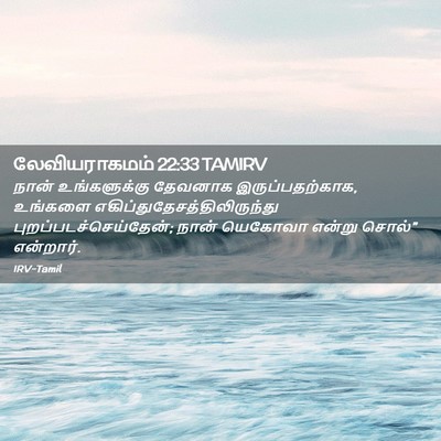 Picture 02 - லேவியராகமம் 22:33 TAMIRV - நான் உங்களுக்கு - Bible Verse Picture