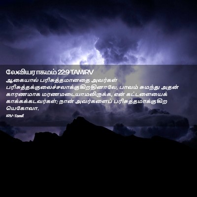 Picture 02 - லேவியராகமம் 22:9 TAMIRV - ஆகையால் - Bible Verse Picture