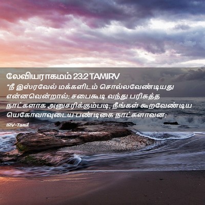Picture 02 - லேவியராகமம் 23:2 TAMIRV - “நீ இஸ்ரவேல் - Bible Verse Picture