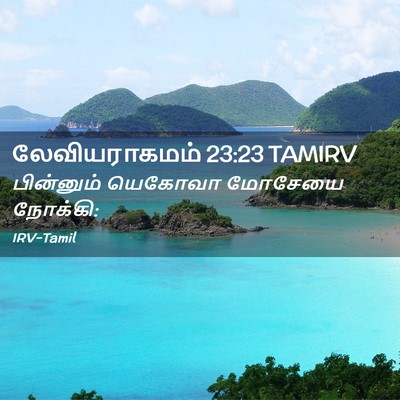 Picture 02 - லேவியராகமம் 23:23 TAMIRV - பின்னும் யெகோவா - Bible Verse Picture