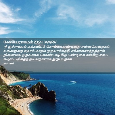 Picture 02 - லேவியராகமம் 23:24 TAMIRV - “நீ இஸ்ரவேல் - Bible Verse Picture