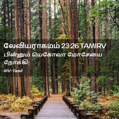 Picture 02 - லேவியராகமம் 23:26 TAMIRV - பின்னும் யெகோவா - Bible Verse Picture
