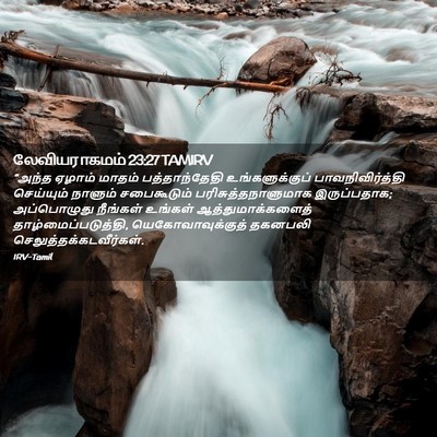 Picture 02 - லேவியராகமம் 23:27 TAMIRV - “அந்த ஏழாம் மாதம் - Bible Verse Picture