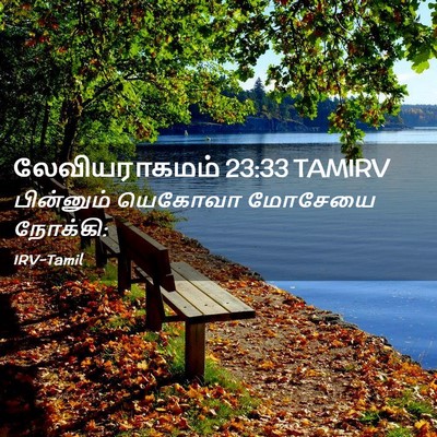 Picture 02 - லேவியராகமம் 23:33 TAMIRV - பின்னும் யெகோவா - Bible Verse Picture
