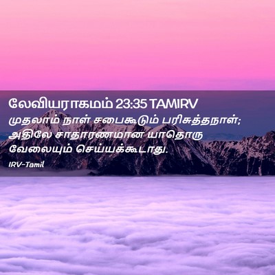 Picture 02 - லேவியராகமம் 23:35 TAMIRV - முதலாம் நாள் - Bible Verse Picture
