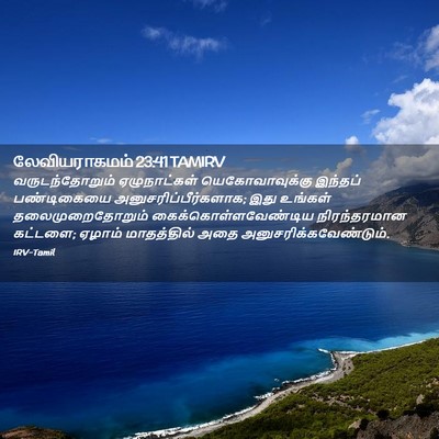 Picture 02 - லேவியராகமம் 23:41 TAMIRV - வருடந்தோறும் - Bible Verse Picture