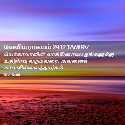 Picture 02 - லேவியராகமம் 24:12 TAMIRV - யெகோவாவின் - Bible Verse Picture