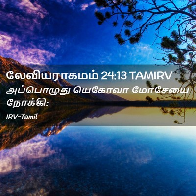 Picture 02 - லேவியராகமம் 24:13 TAMIRV - அப்பொழுது யெகோவா - Bible Verse Picture