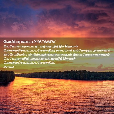 Picture 02 - லேவியராகமம் 24:16 TAMIRV - யெகோவாவுடைய - Bible Verse Picture