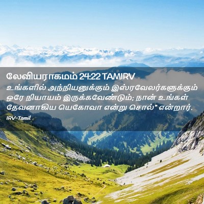 Picture 02 - லேவியராகமம் 24:22 TAMIRV - உங்களில் - Bible Verse Picture