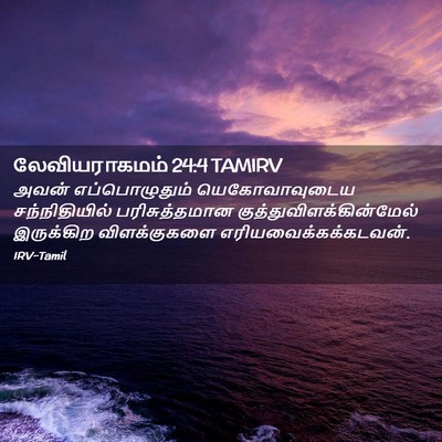 Picture 02 - லேவியராகமம் 24:4 TAMIRV - அவன் எப்பொழுதும் - Bible Verse Picture