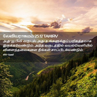 Picture 02 - லேவியராகமம் 25:12 TAMIRV - அது யூபிலி வருடம்; - Bible Verse Picture