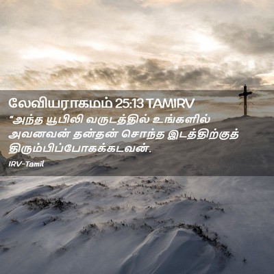 Picture 02 - லேவியராகமம் 25:13 TAMIRV - “அந்த யூபிலி - Bible Verse Picture