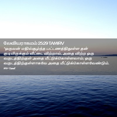Picture 02 - லேவியராகமம் 25:29 TAMIRV - “ஒருவன் - Bible Verse Picture
