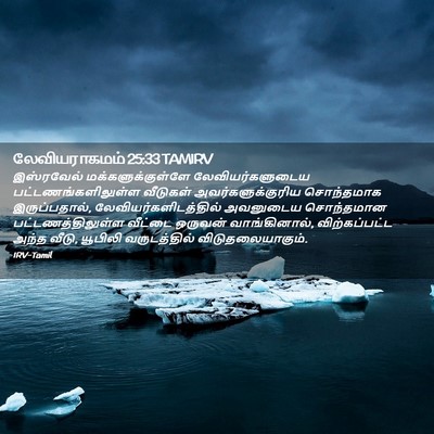 Picture 02 - லேவியராகமம் 25:33 TAMIRV - இஸ்ரவேல் - Bible Verse Picture