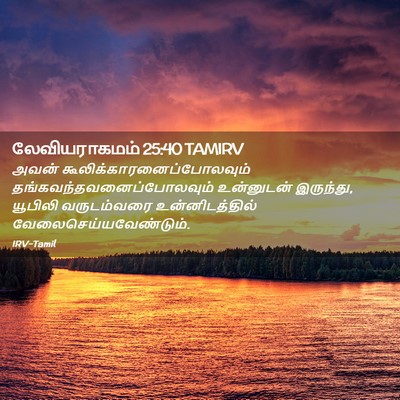 Picture 02 - லேவியராகமம் 25:40 TAMIRV - அவன் - Bible Verse Picture