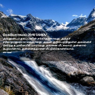 Picture 02 - லேவியராகமம் 25:49 TAMIRV - அவனுடைய தகப்பனின் - Bible Verse Picture