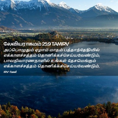 Picture 02 - லேவியராகமம் 25:9 TAMIRV - அப்பொழுதும் ஏழாம் - Bible Verse Picture