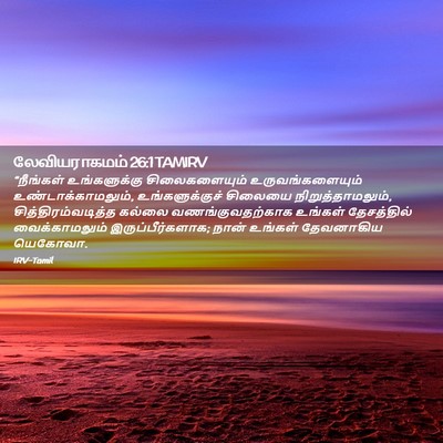 Picture 02 - லேவியராகமம் 26:1 TAMIRV - “நீங்கள் - Bible Verse Picture