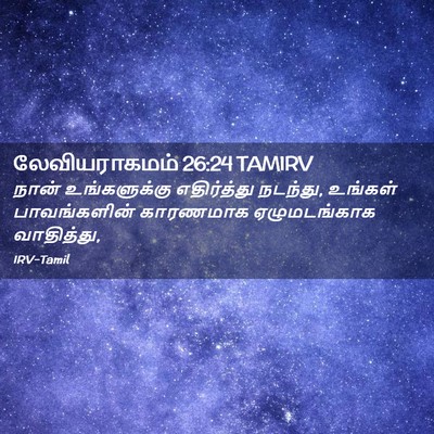 Picture 02 - லேவியராகமம் 26:24 TAMIRV - நான் உங்களுக்கு - Bible Verse Picture