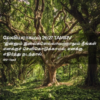 Picture 02 - லேவியராகமம் 26:27 TAMIRV - “இன்னும் - Bible Verse Picture