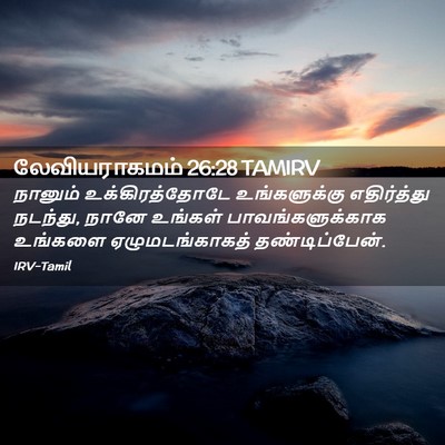Picture 02 - லேவியராகமம் 26:28 TAMIRV - நானும் - Bible Verse Picture