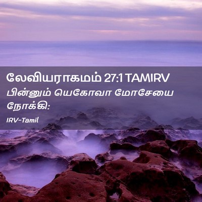 Picture 02 - லேவியராகமம் 27:1 TAMIRV - பின்னும் யெகோவா - Bible Verse Picture