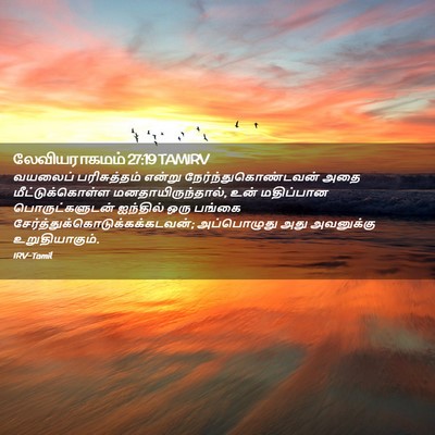Picture 02 - லேவியராகமம் 27:19 TAMIRV - வயலைப் பரிசுத்தம் - Bible Verse Picture