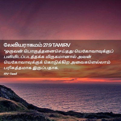 Picture 02 - லேவியராகமம் 27:9 TAMIRV - “ஒருவன் - Bible Verse Picture