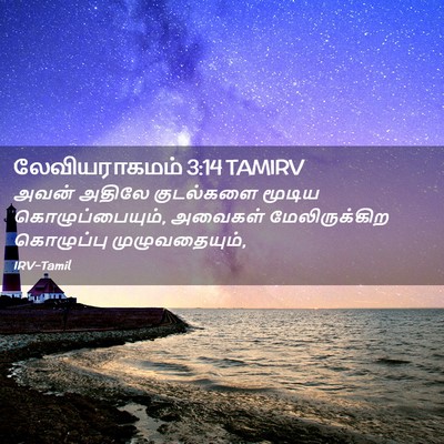 Picture 02 - லேவியராகமம் 3:14 TAMIRV - அவன் அதிலே - Bible Verse Picture