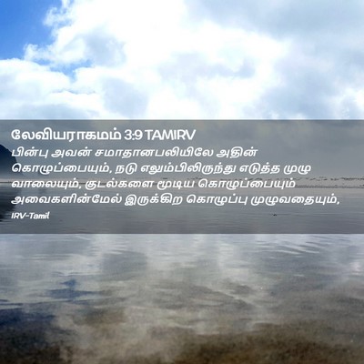 Picture 02 - லேவியராகமம் 3:9 TAMIRV - பின்பு அவன் - Bible Verse Picture