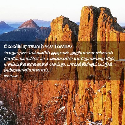 Picture 02 - லேவியராகமம் 4:27 TAMIRV - “சாதாரண மக்களில் - Bible Verse Picture