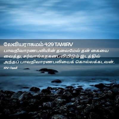 Picture 02 - லேவியராகமம் 4:29 TAMIRV - பாவநிவாரணபலியின் - Bible Verse Picture