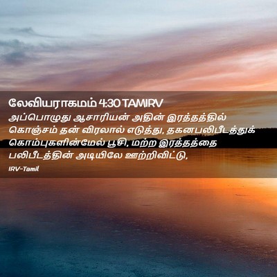 Picture 02 - லேவியராகமம் 4:30 TAMIRV - அப்பொழுது - Bible Verse Picture