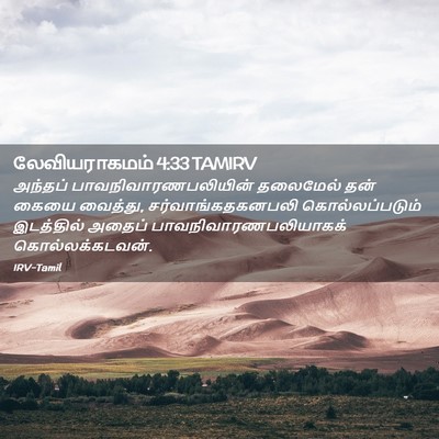 Picture 02 - லேவியராகமம் 4:33 TAMIRV - அந்தப் - Bible Verse Picture