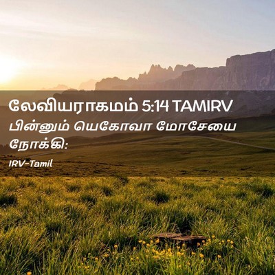 Picture 02 - லேவியராகமம் 5:14 TAMIRV - பின்னும் யெகோவா - Bible Verse Picture