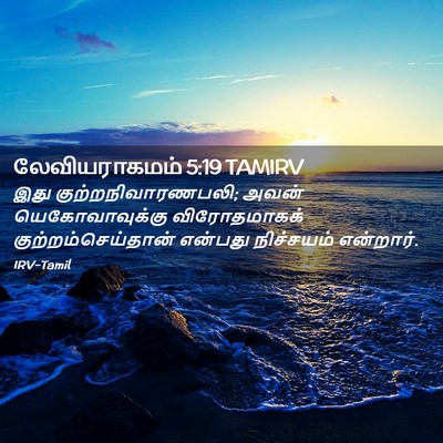 Picture 02 - லேவியராகமம் 5:19 TAMIRV - இது - Bible Verse Picture