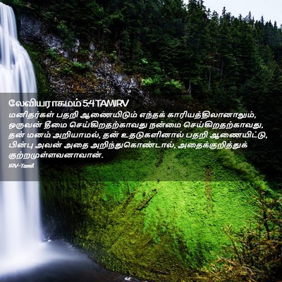 Picture 02 - லேவியராகமம் 5:4 TAMIRV - மனிதர்கள் பதறி - Bible Verse Picture
