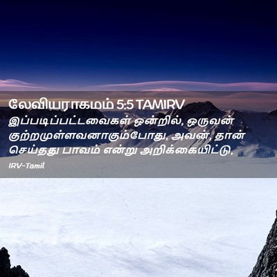 Picture 02 - லேவியராகமம் 5:5 TAMIRV -  - Bible Verse Picture