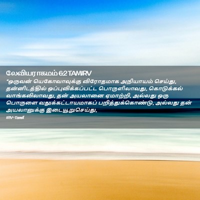 Picture 02 - லேவியராகமம் 6:2 TAMIRV - “ஒருவன் - Bible Verse Picture