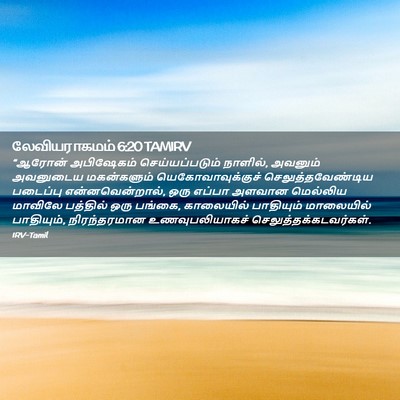 Picture 02 - லேவியராகமம் 6:20 TAMIRV - “ஆரோன் அபிஷேகம் - Bible Verse Picture