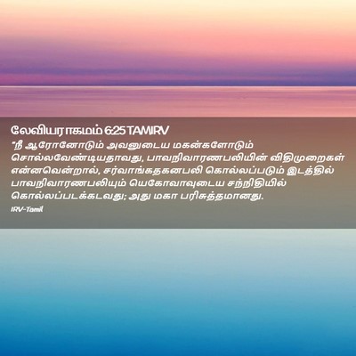 Picture 02 - லேவியராகமம் 6:25 TAMIRV - “நீ ஆரோனோடும் - Bible Verse Picture