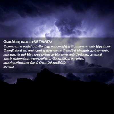 Picture 02 - லேவியராகமம் 6:5 TAMIRV - பொய்யாக சத்தியம் - Bible Verse Picture