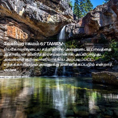 Picture 02 - லேவியராகமம் 6:7 TAMIRV - யெகோவாவுடைய - Bible Verse Picture