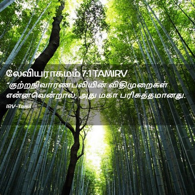 Picture 02 - லேவியராகமம் 7:1 TAMIRV -  - Bible Verse Picture