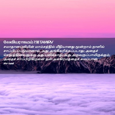 Picture 02 - லேவியராகமம் 7:18 TAMIRV - சமாதானபலியின் - Bible Verse Picture