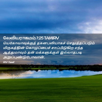 Picture 02 - லேவியராகமம் 7:25 TAMIRV - யெகோவாவுக்குத் - Bible Verse Picture