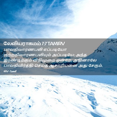 Picture 02 - லேவியராகமம் 7:7 TAMIRV - பாவநிவாரணபலி - Bible Verse Picture