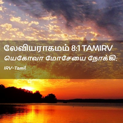 Picture 02 - லேவியராகமம் 8:1 TAMIRV - யெகோவா மோசேயை - Bible Verse Picture